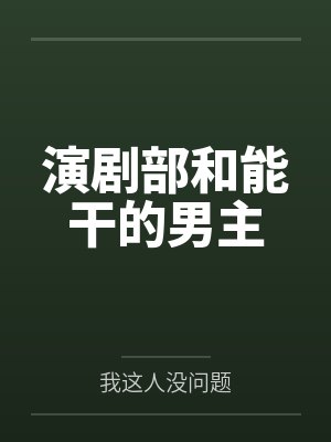 演剧部和能干的男主