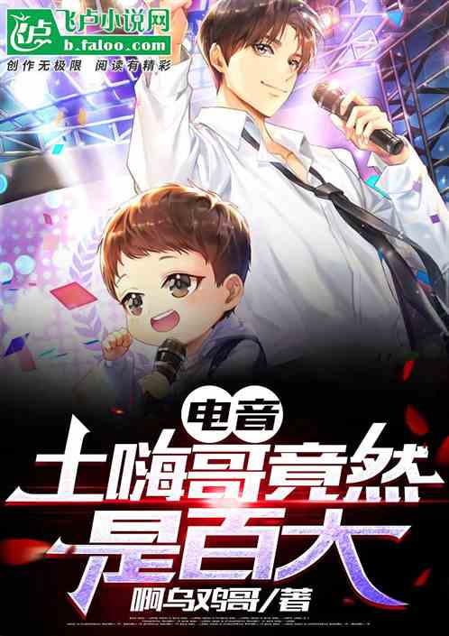 电音:土嗨哥竟然是百大