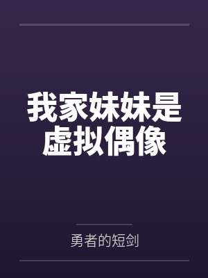我家妹妹是虚拟偶像