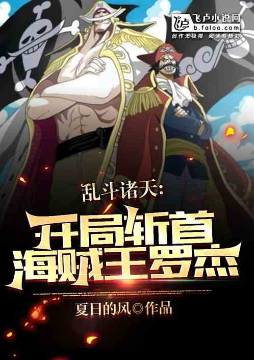 乱斗诸天:开局斩首海贼王罗杰