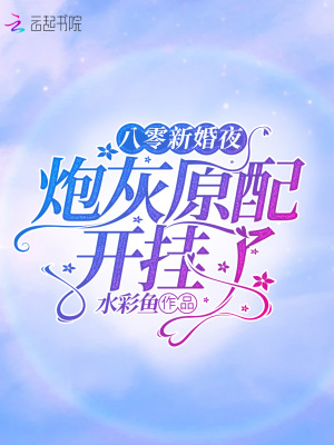 八零新婚夜:炮灰原配开挂了