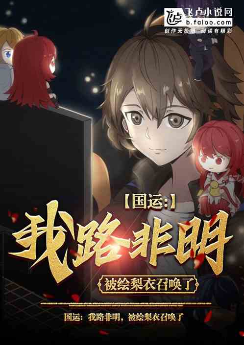 国运:我路明非,被绘梨衣召唤了