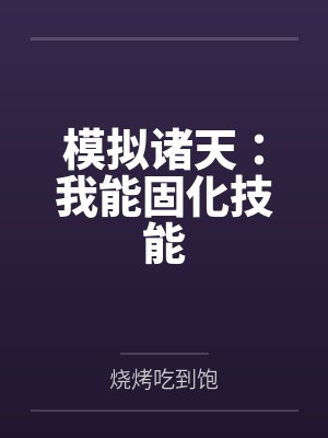 模拟诸天:我能固化技能