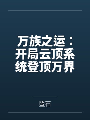 万族之运：开局云顶系统登顶万界