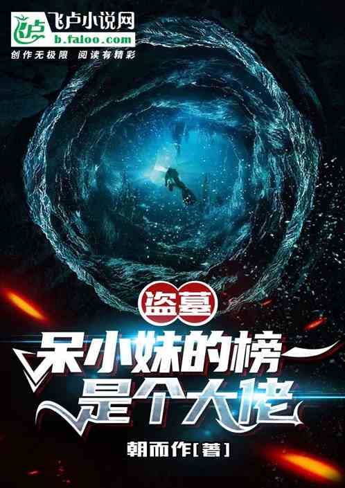 盗墓:呆小妹的榜一是个大佬?
