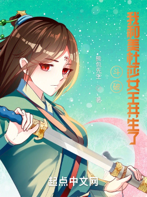 斗破:我和美杜莎女王共生了