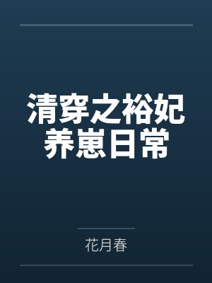 清穿之裕妃养崽日常