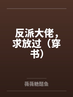 反派大佬，求放过（穿书）