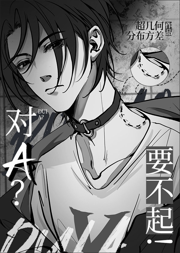对A?要不起!