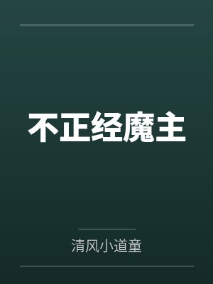 不正经魔主