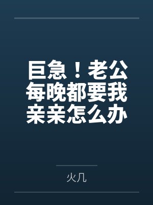 巨急!老公每晚都要我亲亲怎么办