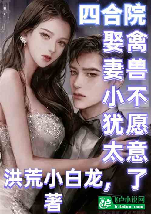 四合院:娶妻小犹太,禽兽不愿意