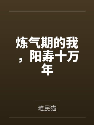 炼气期的我,阳寿十万年