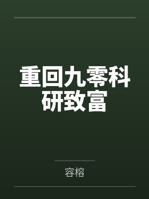 重回九零科研致富