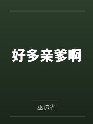 好多亲爹啊