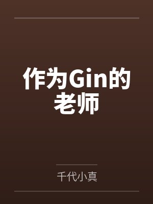 作为Gin的老师