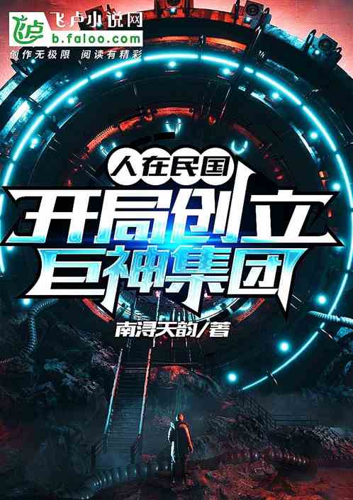 人在民国,开局创立巨神集团!