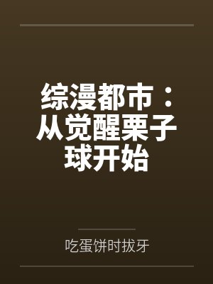 综漫都市：从觉醒栗子球开始