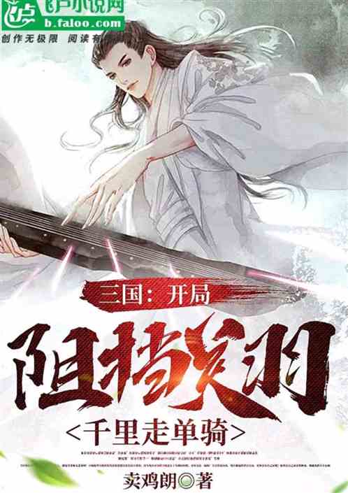 三国:开局阻挡关羽千里走单骑