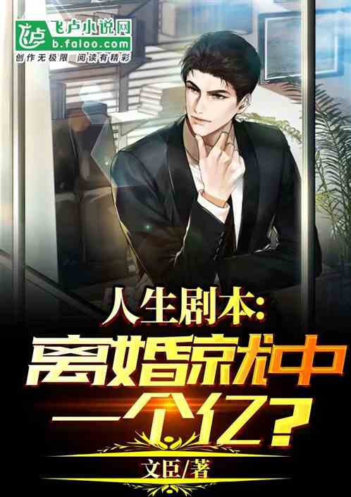 人生剧本离婚就中一个亿txt