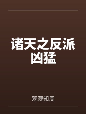 诸天之反派凶猛