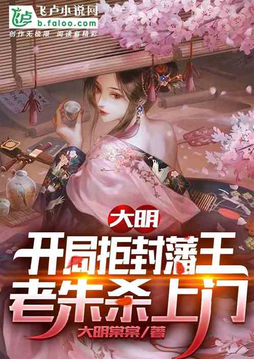 大明:开局拒封藩王,老朱杀上门