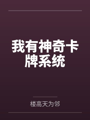 我有神奇卡牌系统