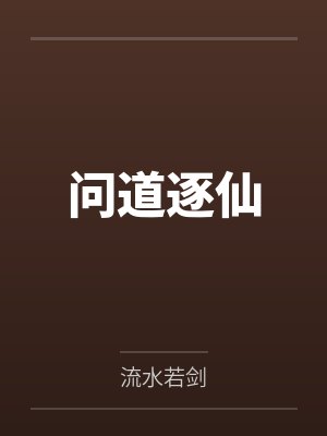 问道逐仙