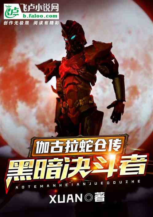 伽古拉蛇仓传:黑暗决斗者