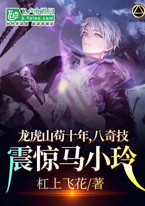 龙虎山苟十年,八奇技震惊马小玲