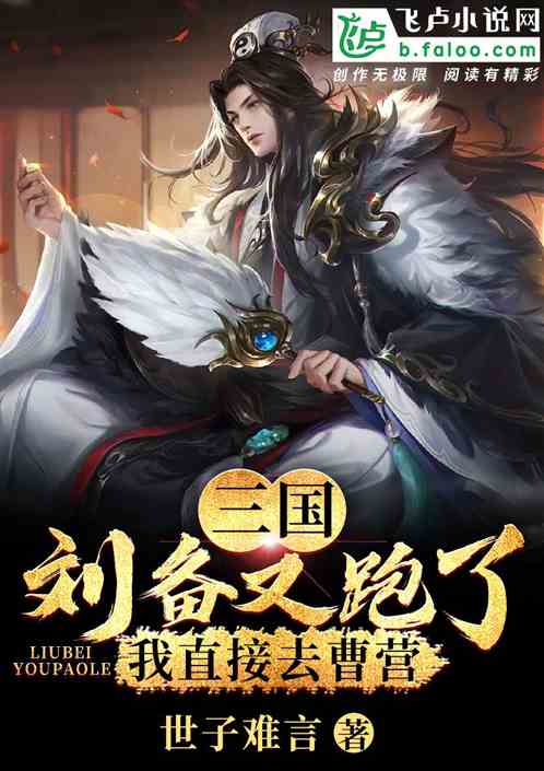三国:刘备又跑了?我直接去曹营