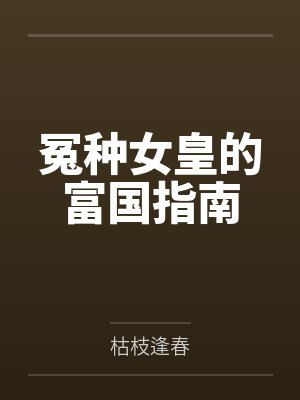 冤种女皇的富国指南