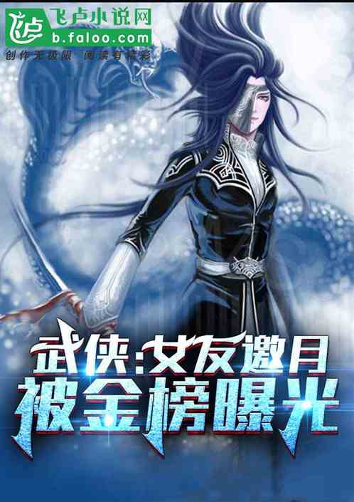 武侠:女友邀月,被金榜曝光