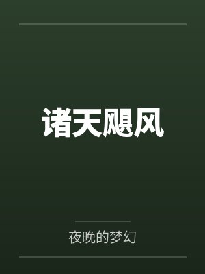 诸天飓风