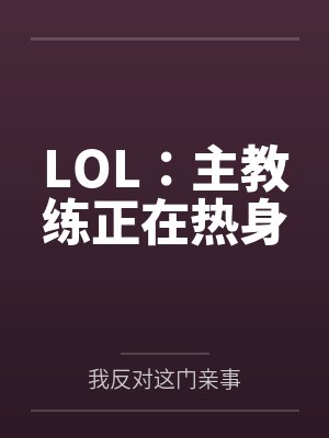 LOL:主教练正在热身
