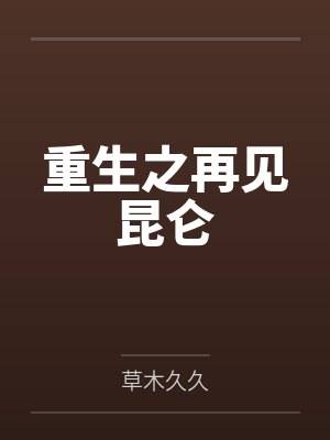 重生之再见昆仑