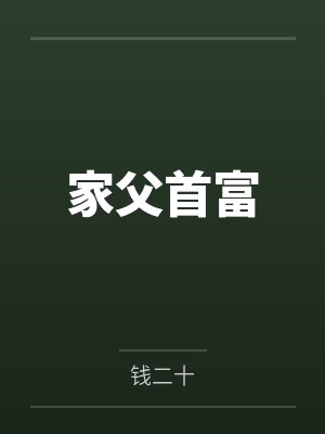 家父首富