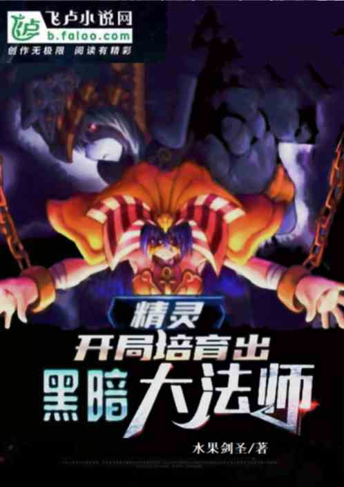 精灵:开局培育黑暗大法师