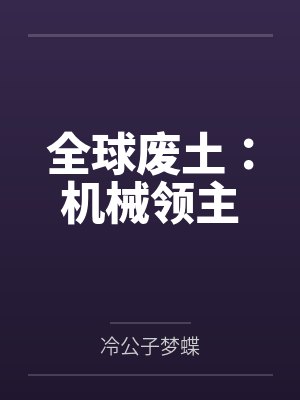 全球废土:机械领主