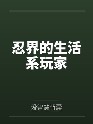 忍界的生活系玩家