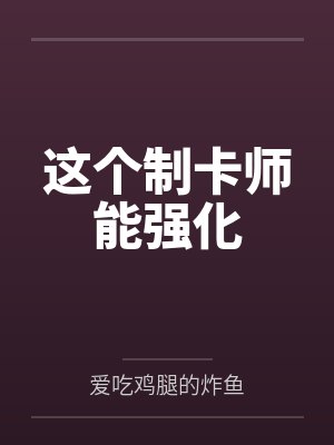 这个制卡师能强化