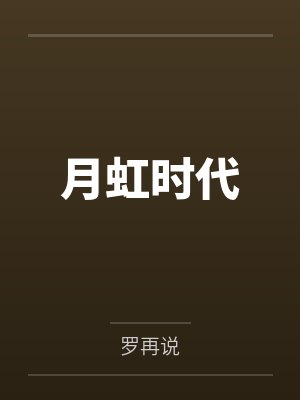 月虹时代
