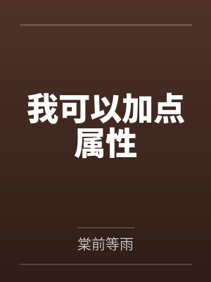 我可以加点属性
