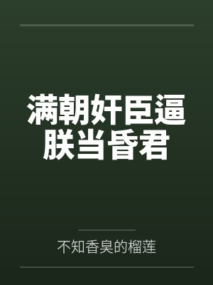 满朝奸臣逼朕当昏君