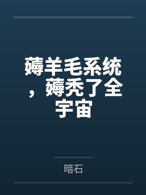 薅羊毛系统，薅秃了全宇宙