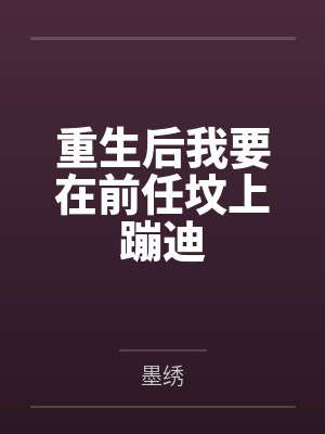 重生后我要在前任坟上蹦迪