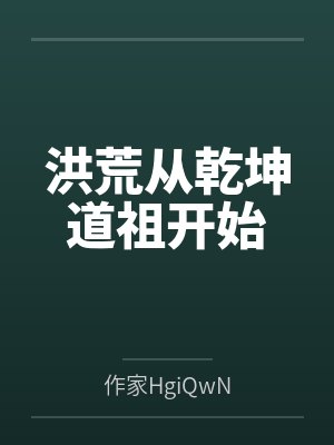 洪荒从乾坤道祖开始