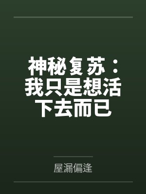 神秘复苏：我只是想活下去而已