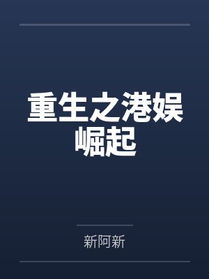 重生之港娱崛起