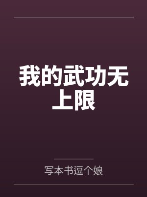 我的武功无上限